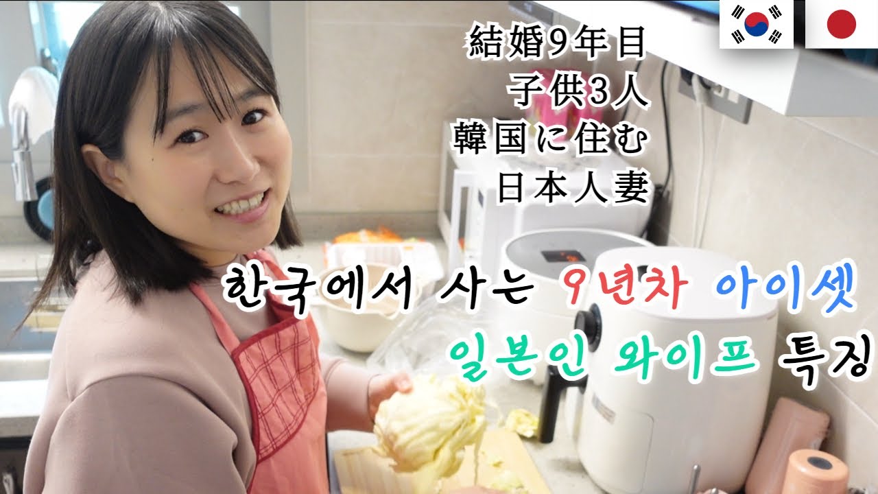 [한일부부] 심층 인터뷰!! 한국화된 9년차 아이셋 일본인 와이프 특징