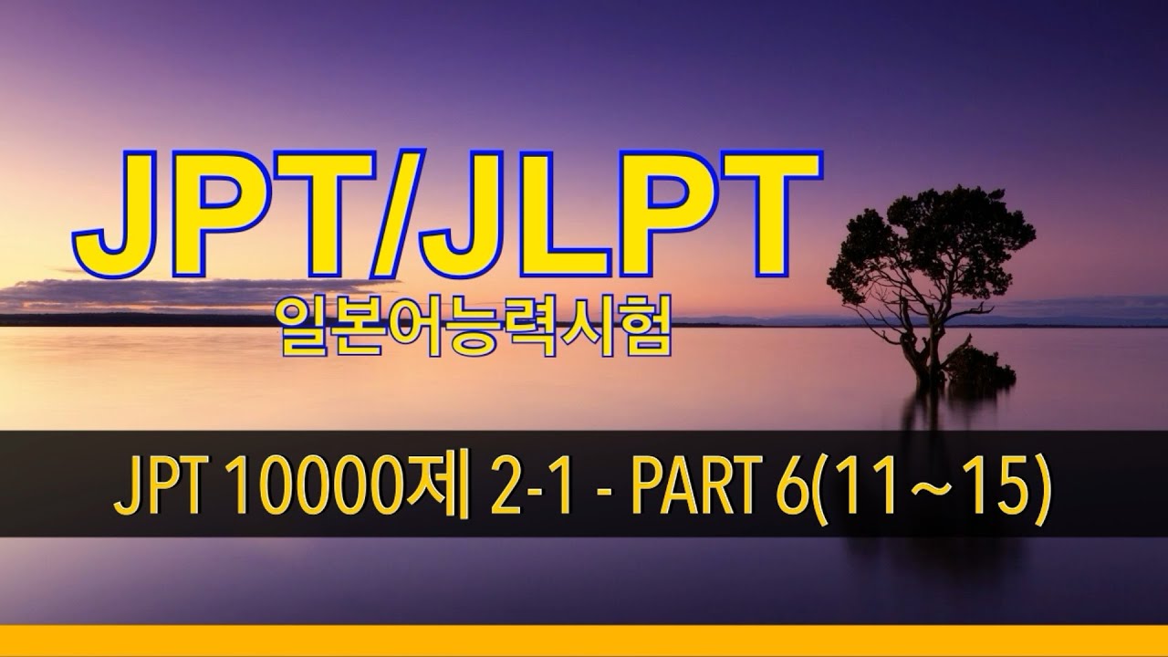 JPT 독해 무료강의 10000제 2-1 - PART 6 오문 정정(11~15번) - YouTube