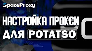 Гайд На Установку Прокси Для Potasto Ios Spaceproxy