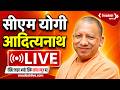 🔴LIVE: सीएम योगी आदित्यनाथ LIVE | Swadesh News |