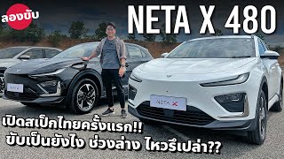 เกินคาด!! ลอง NETA X สเป็กไทย ขับไกล 480 กม. สัมผัสแรกโดนจัง ขอแค่ราคาโดนใจ