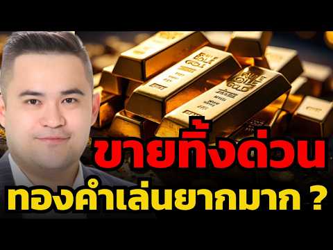หนีให้ทัน ทองคำสัญญาณลบเตือนเทรดยากสุดขีด ? (เอกภาวิน สุนทราภิชาติ)