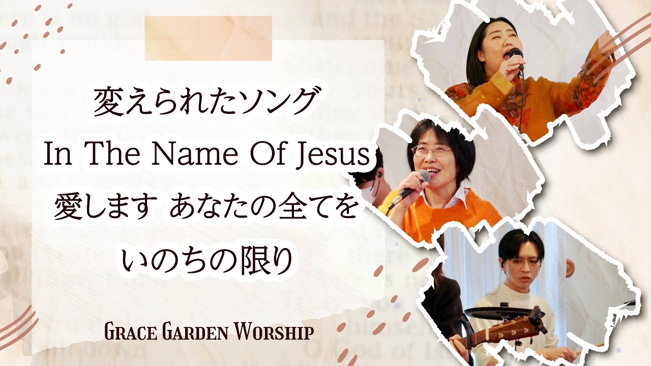 GRACE GARDEN WORSHIP｜変えられたソング・In The Name Of Jesus・愛しますあなたの全てを・いのちの限り