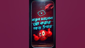 নতুন চ্যানেল গ্ৰো করার সহজ উপায় How to grow youtube channel _youtube _shorts #shortvideos #tech