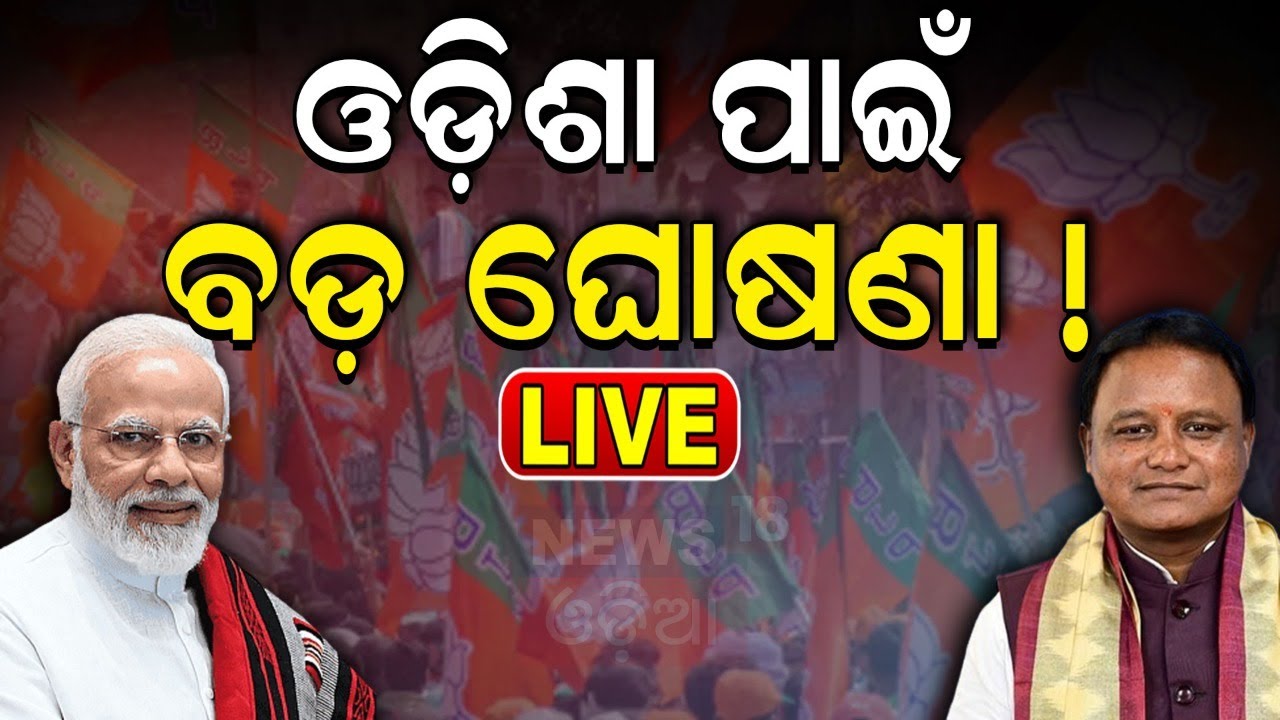 Live: ରାଜ୍ୟର ସବୁ ଜିଲ୍ଲାକୁ ଛୁଇଁବ ରେଳପଥ : CM Mohan Majhi Meets Railways Minister Ashwini Vaishnaw