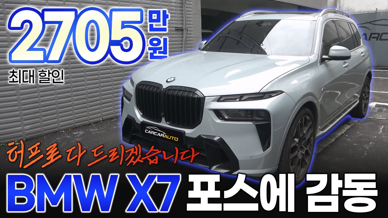 💸최대 할인 2,705만 원?!💸 BMW X7 대형 패밀리카 아빠들의 로망~ 포스에 감동하다!🥹