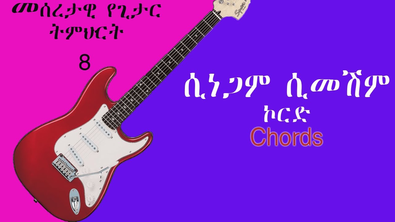 Basic Guitar Lessons 8 (Daniel A/michael Sinegam Simeshim Chord) - መሰረታዊ የጊታር ትምህርት 8(ሲነጋም ሲመሽም ኮርድ)