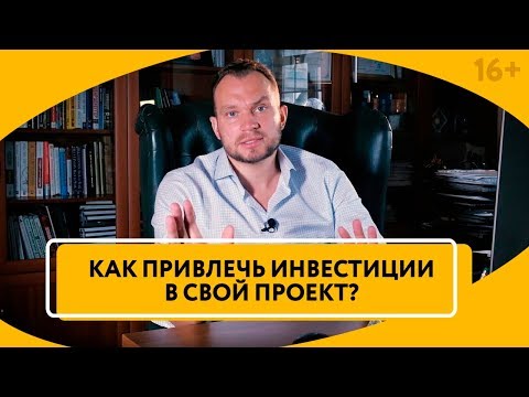 Как привлечь инвесторов в свой бизнес? Как заинтересовать инвестора и получить его доверие? // 16+