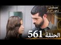 الحلقة 561 مسلسل زهور الدم مدبلج بالعربية Kan Çiçekleri الجزء الثالث 