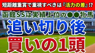 函館スプリントステークス2021 追い切り後【買いの1頭】公開！単純明快な要因で穴馬を取捨選択可能！？軽斤量＆距離短縮で浮上するのはアノ馬！
