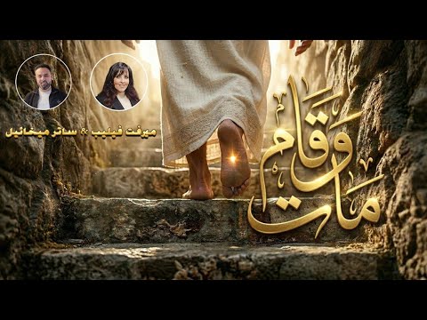 Mat Wa Qam (He Died and Rose Again) [2026] ◀ « Mervat Philip & Sater Mikhail » ✨ Official Lyrics ...