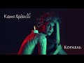 Катя Гордон - Корабль