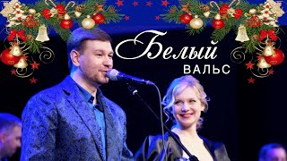 БЕЛЫЙ ВАЛЬС! Антон Заволокин  Александра Тушина! ВЕЧЕРКА!!!