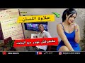 حلاوة اللسان كيفاش تفتح مواضوع مع لبنت او متسليش ليك الهدرة