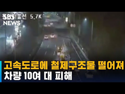 고속도로에 철제 구조물 떨어져 차량 10여 대 피해 / SBS