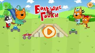 0212 Kid a cats speed racing/ Три кота гонки screenshot 1