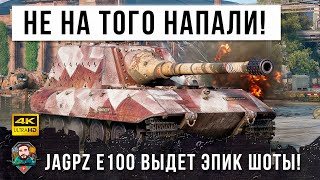 Шоковая терапия! Большой Босс танков Jagdpanzer E 100 показал где раки зимуют в World of Tanks!