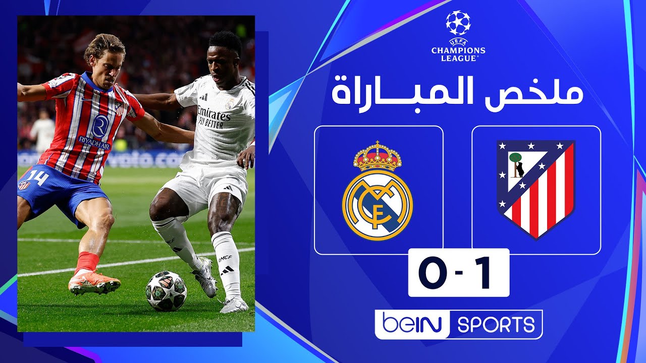 مباراة اتلتيكو مدريد وريال مدريد