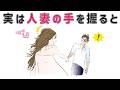 【有益】実は、人妻の手を握ると… 9割の人が知らない恋愛に関する面白い雑学 #男女#トリビア#雑学#恋愛#豆知識