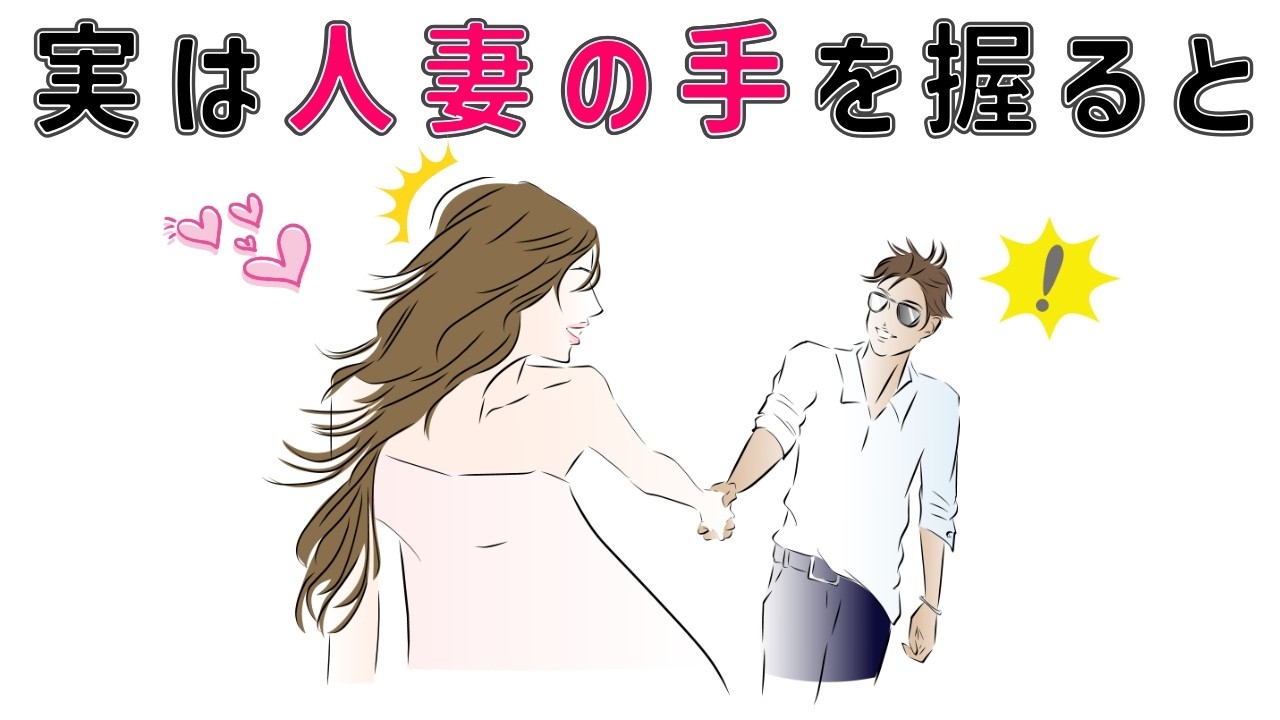 【有益】実は、人妻の手を握ると… 9割の人が知らない恋愛に関する面白い雑学 #男女#トリビア#雑学#恋愛#豆知識