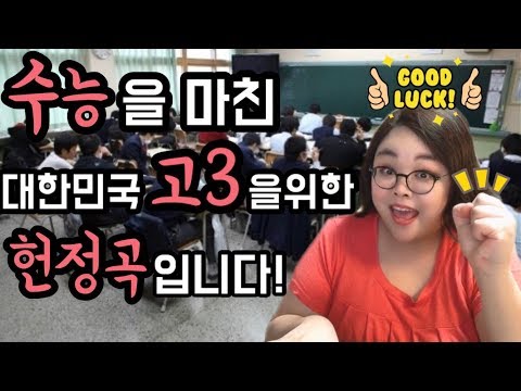 수능을 마친 대한민국 고3 수험생들을 위한 헌정곡 입니다! [수능응원곡]