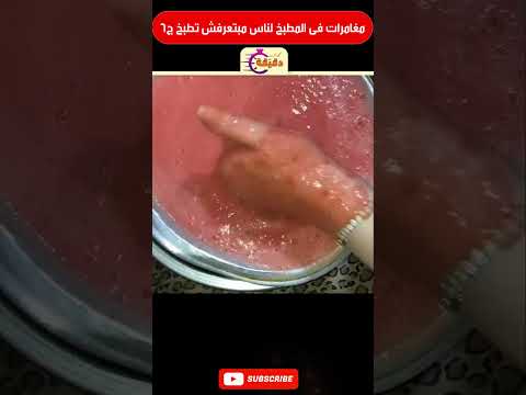 مغامرات فى المطبخ لناس مبتعرفش تطبخ ج6 