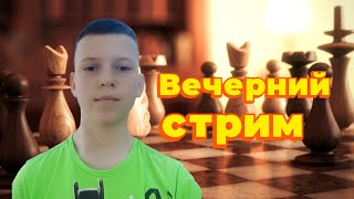 Вечерний стрим! На Chess.com! #chess #шахматы #shorts #шахматныйстрим
