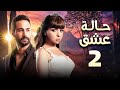 مسلسل حالة عشق الحلقة 2 بطولة مى عز الدين وكريم فهمى 