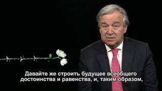 Видеообращение Генерального секретаря ООН по случаю Международного дня памяти жертв Холокоста