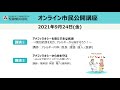 聖隷横浜病院　20210924　オンライン市民公開講座