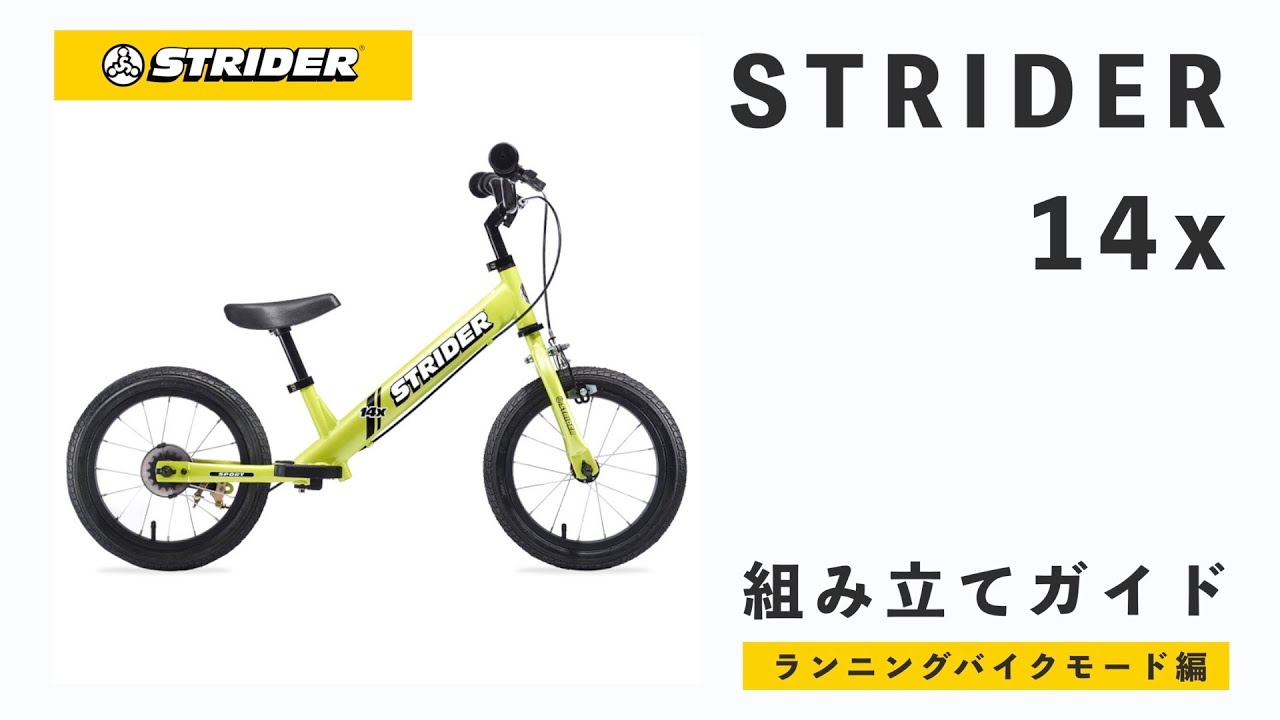 上等な 14x ストライダー (STRIDER 日本正規品 ライムイエロー 本体 14 