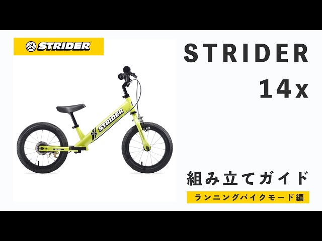 ストライダー 組み立てガイドランニングバイクモード