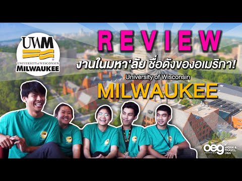วีดีโอ: จากไทยเป็นพิซซ่า: ร้านอาหารอร่อยใกล้ UW-มิลวอกี