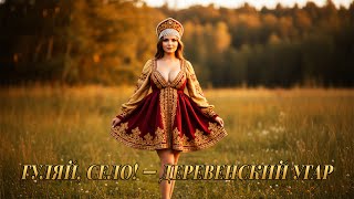 видео: 💃 Гуляй, село! — частушки с огоньком, смех и деревенский угар картинка: 💃 Гуляй, село! — частушки с огоньком, смех и деревенский угар