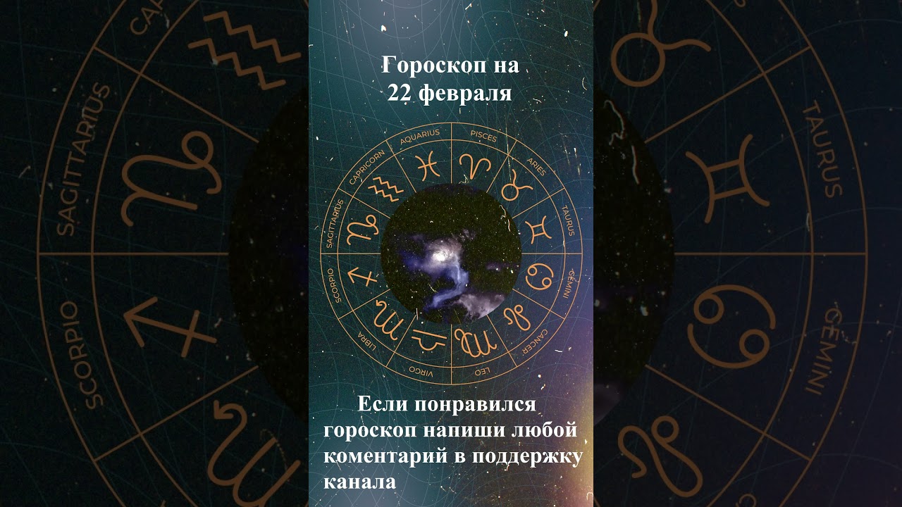 Гороскоп на 22 февраля 2026 года. Для всех знаков зодиака 