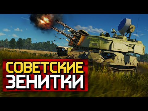 Видео: Советские зенитки / War Thunder