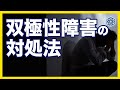 本当は怖い双極性障害（躁うつ病）の症状や解決策、原因を解説