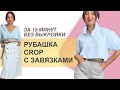 КАК СШИТЬ РУБАШКУ. Без выкройки за 15 минут. Шьем рубашку CROP с завязками