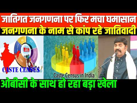 जातिगत जनगणना पर फिर मचा घमासान/SURAJ MANDAL SPEECH ON CASTE CENSUS