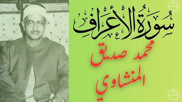 تلاوة طيبة للشيخ محمد صديق المنشاوي | من سورة الأعراف | تجويد | تلاوة نادرة | El-Minshawi