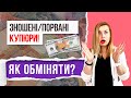 ЗНОШЕНІ/ПОРВАНІ КУПЮРИ! ЯК ОБМІНЯТИ?