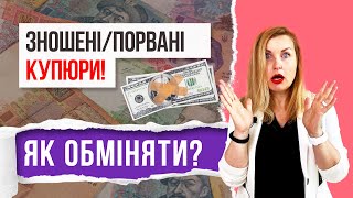 ЗНОШЕНІ/ПОРВАНІ КУПЮРИ! ЯК ОБМІНЯТИ?