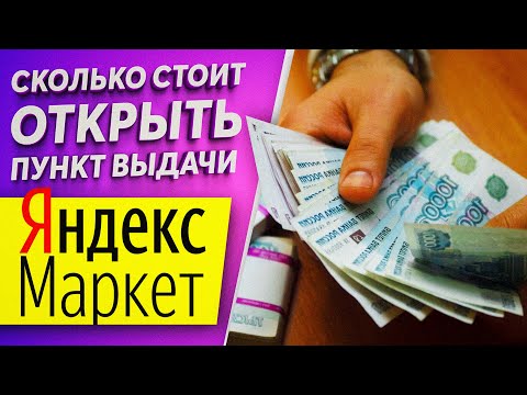 СКОЛЬКО СТОИТ ОТКРЫТЬ ПУНКТ ВЫДАЧИ ЯНДЕКС МАРКЕТ