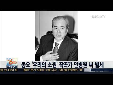 동요 '우리의 소원' 작곡가 안병원 씨 별세