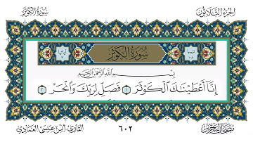 سورة الكوثر القارئ أنس العمادي
