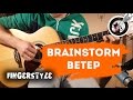 Ветер (Brainstorm) на гитаре | Фингерстайл. Урок + табы