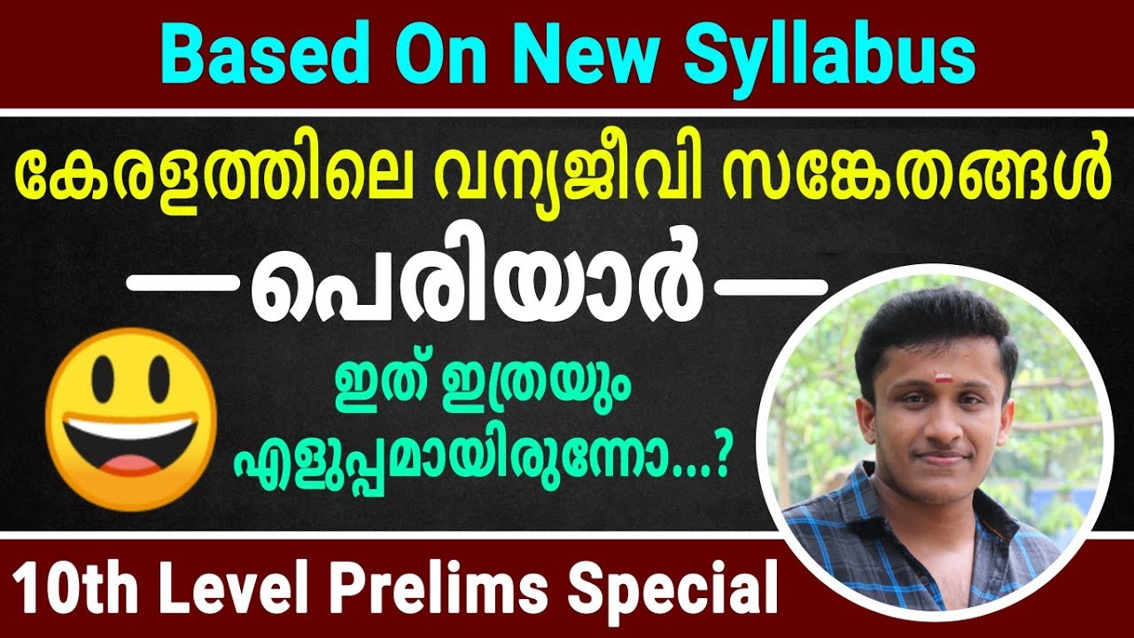 പെരിയാർ വന്യജീവി സങ്കേതം || Wild Life Sanctuaries in Kerala || 10th Prelims Special