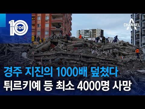 경주 지진의 1000배 덮쳤다…튀르키예 등 최소 4000명 사망 | 뉴스TOP 10