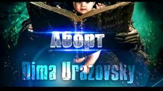 Дима Уразовский - Аборт (VibeatZ prod)