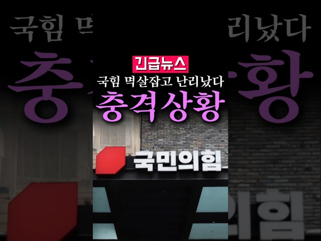 (속보) 국힘 멱살잡고 난리났다, 충격상황 발칵...